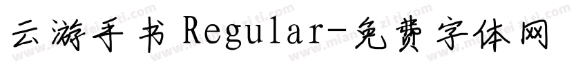 云游手书 Regular字体转换